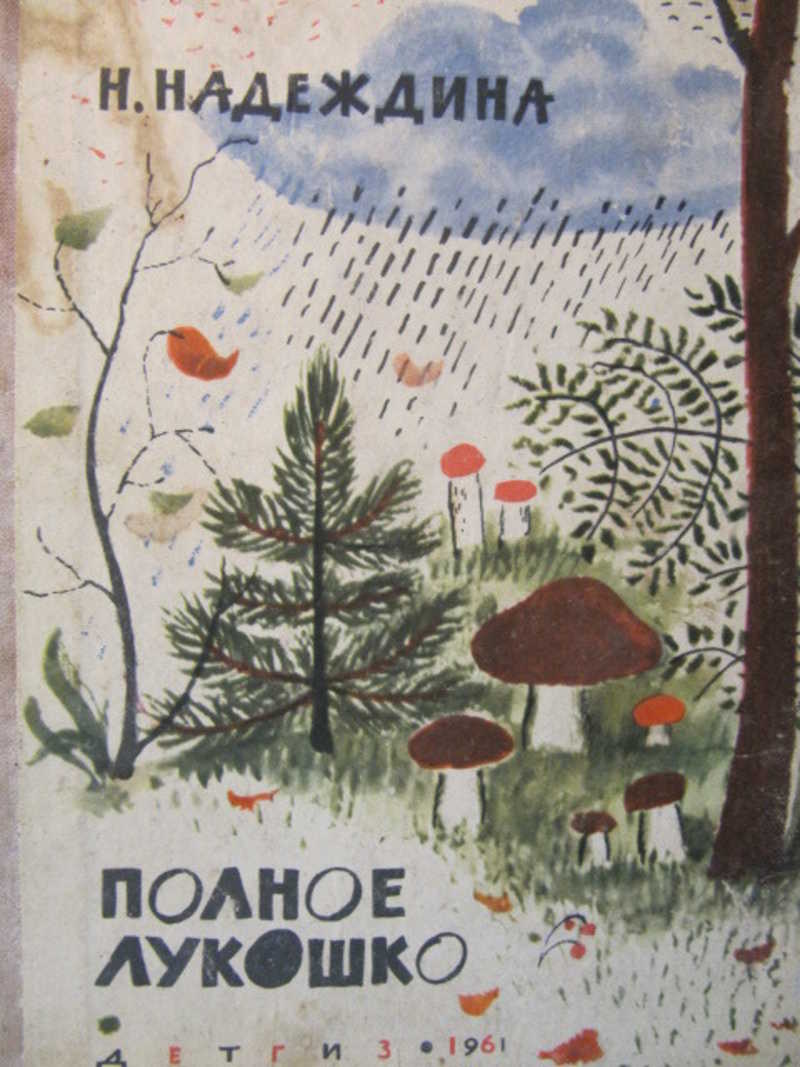 Полное лукошко