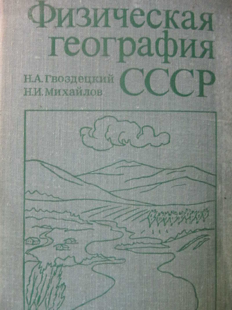 Физическая география СССР. Азиатская часть