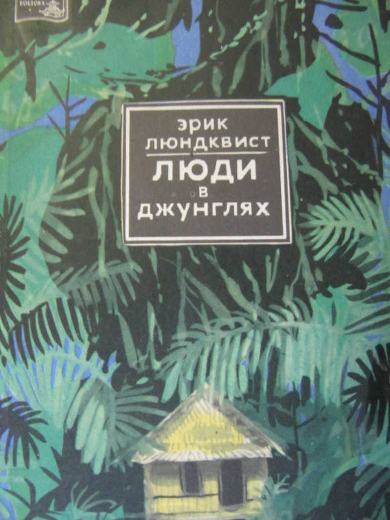 Люди в джунглях