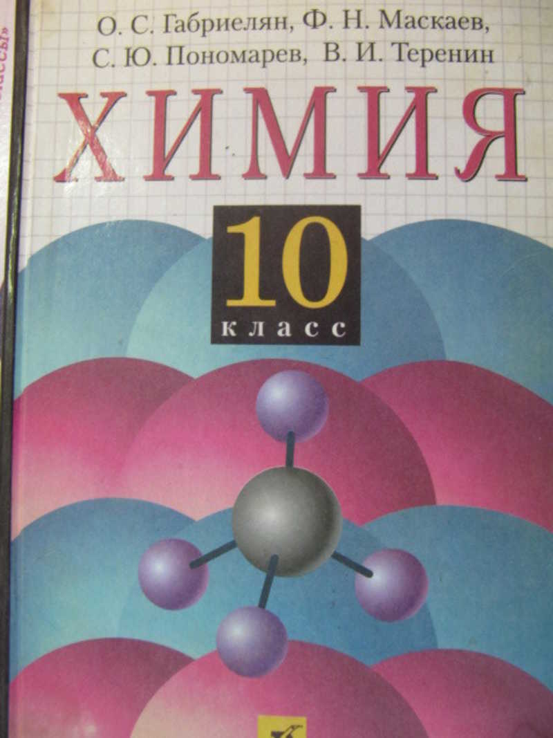 Книга: Химия. 10 класс Купить за 100.00 руб.