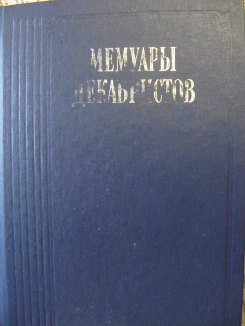 Мемуары декабристов