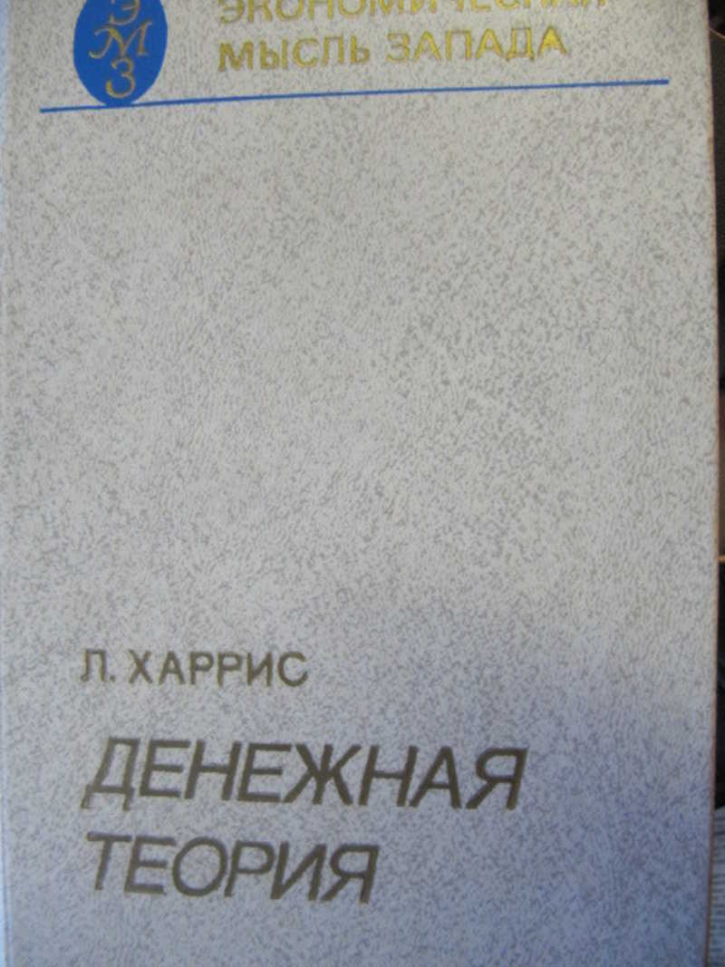 Денежная теория