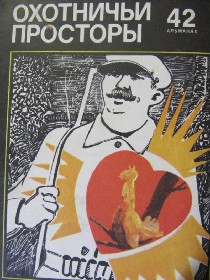 Охотничьи просторы. Выпуск 42