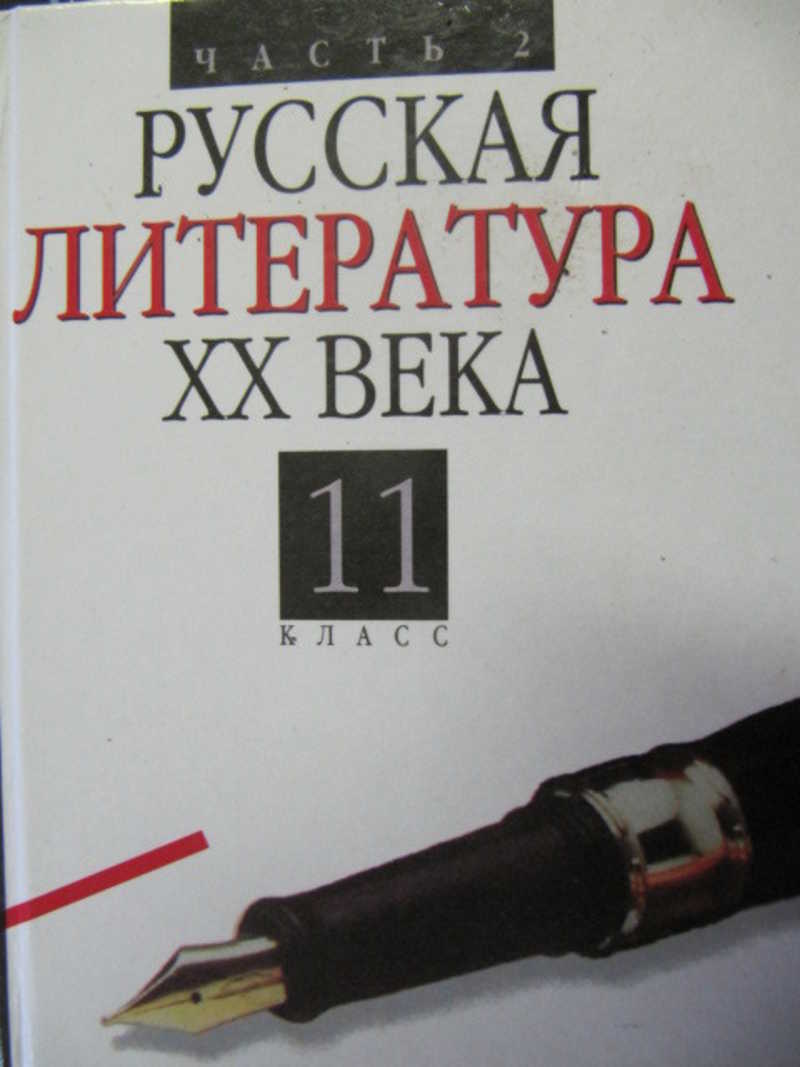Русская литература 20 века. 11 класс. Часть 2
