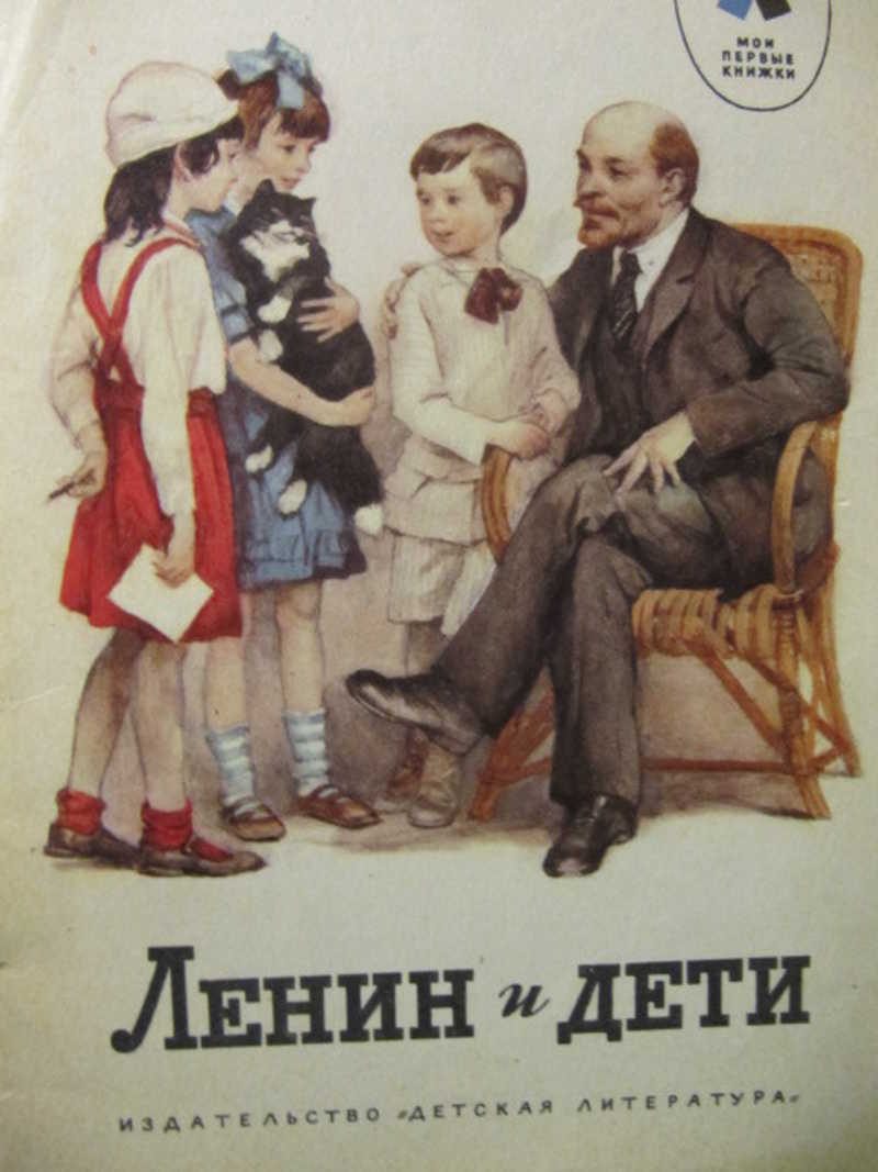 <b>Ленин</b> и дети.