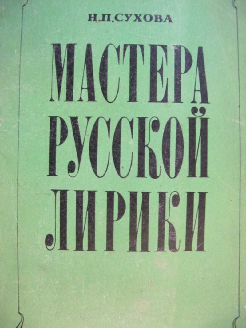 Читаная книга. Сухова н.ю.. Мастера слова русского.