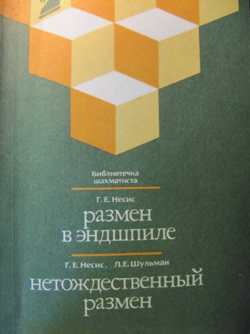 Размен в эндшпиле. Нетождественный размен