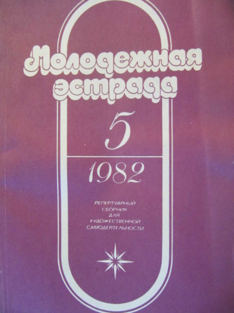 Молодежная эстрада. Альманах. № 5. 1982 г