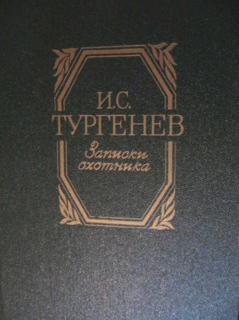 Сфинкс автор тургенев. Тургенев и Записки охотника 1984. Записки охотника.