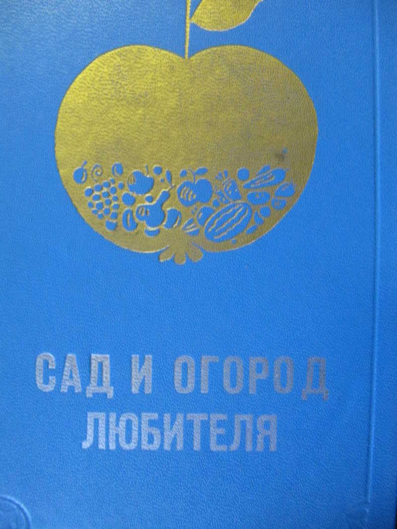 Книга сад. Сад и огород любителя держаков книга читать. Книга сад и огород любителя 1991 года. Сад и огород любителя Озон книга.