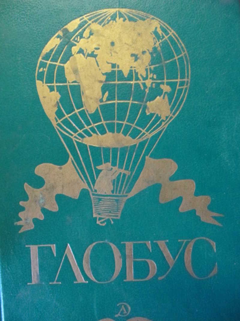 Глобус. Географический научно-популярный сборник