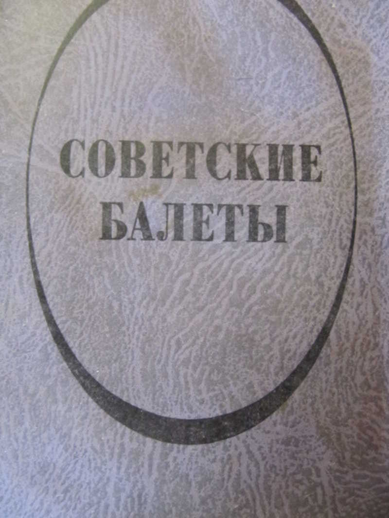 Советские балеты. Краткое содержание