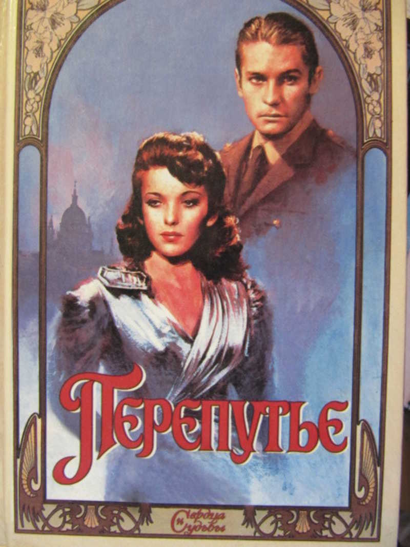 Перепутье