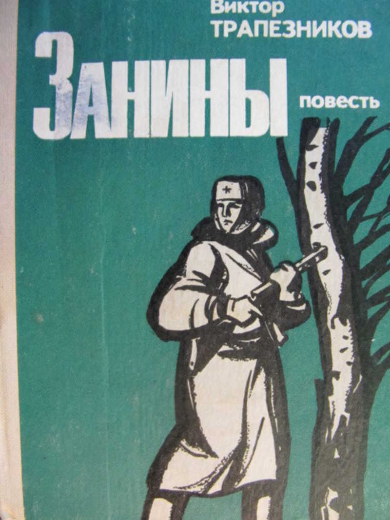 Книга виктора. Виктор Трапезников. Трапезник книга. Писатель Трапезников и его книги. Трапезников Виктор Борисович.