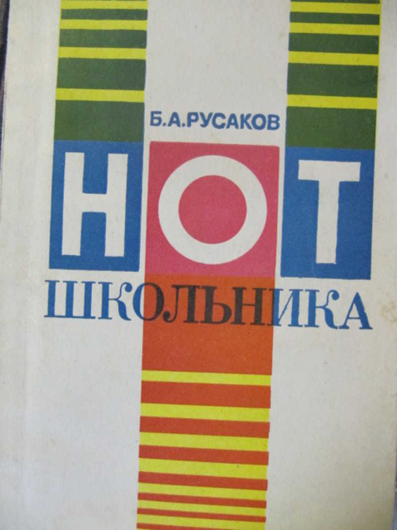 НОТ школьника
