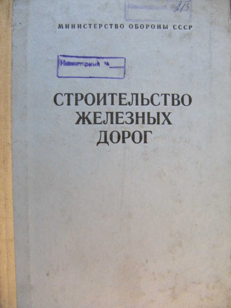 Учебник воениздат. Советский учебник по строительству. Железнодорожный путь учебник. Строительные учебники СССР. Первые учебники по строительству