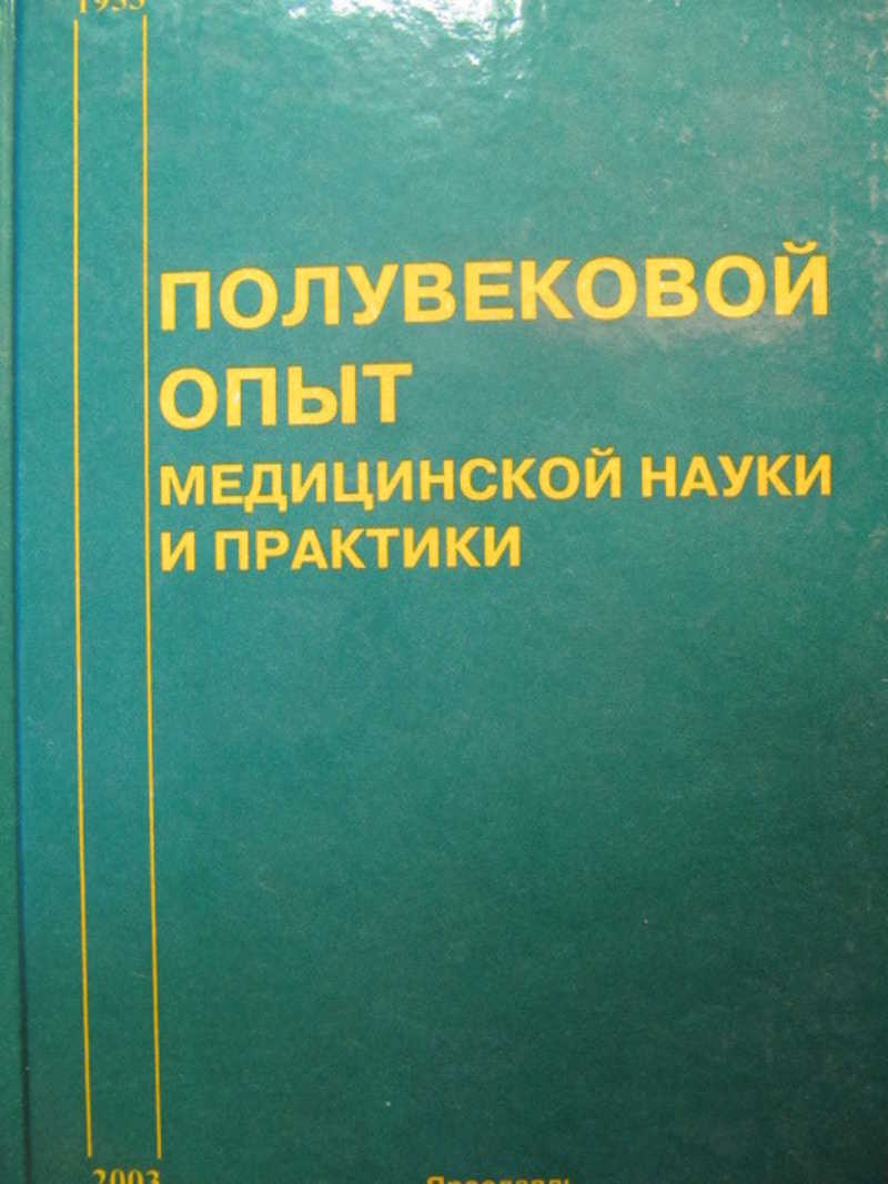 Медицинская наука и практика