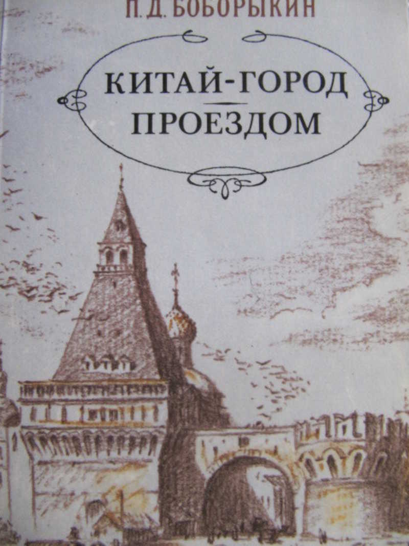 Проездом в городе n. П. Д. Боборыкин "Китай-город". Китай город книга. Китай город книга Автор.