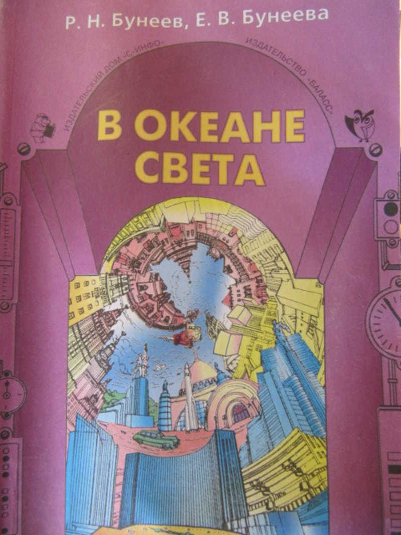 Книга: В океане света. Книга для чтения в 4 классе. Часть 1, 2 Купить за  200.00 руб.