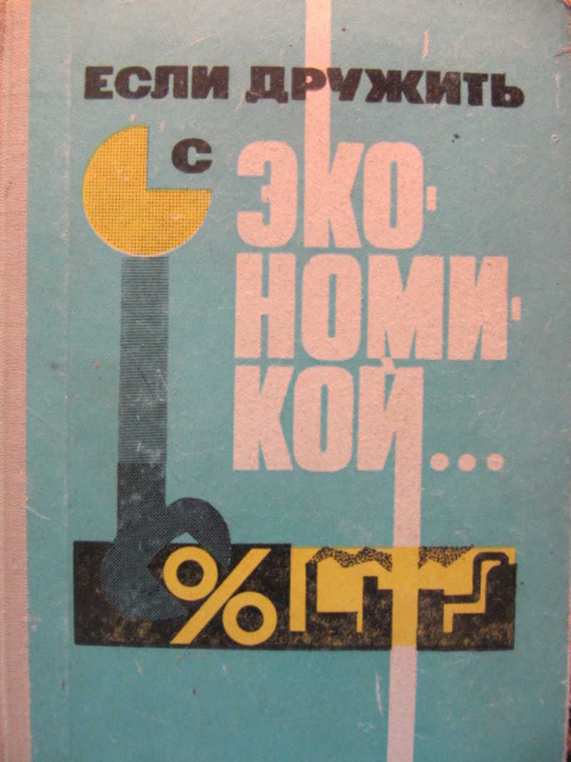 Если дружить с экономикой