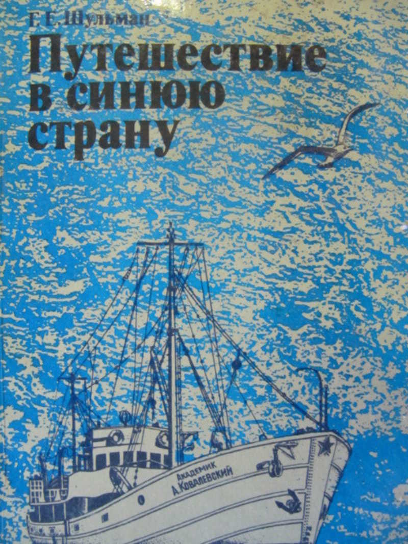 Путешествие в синюю страну