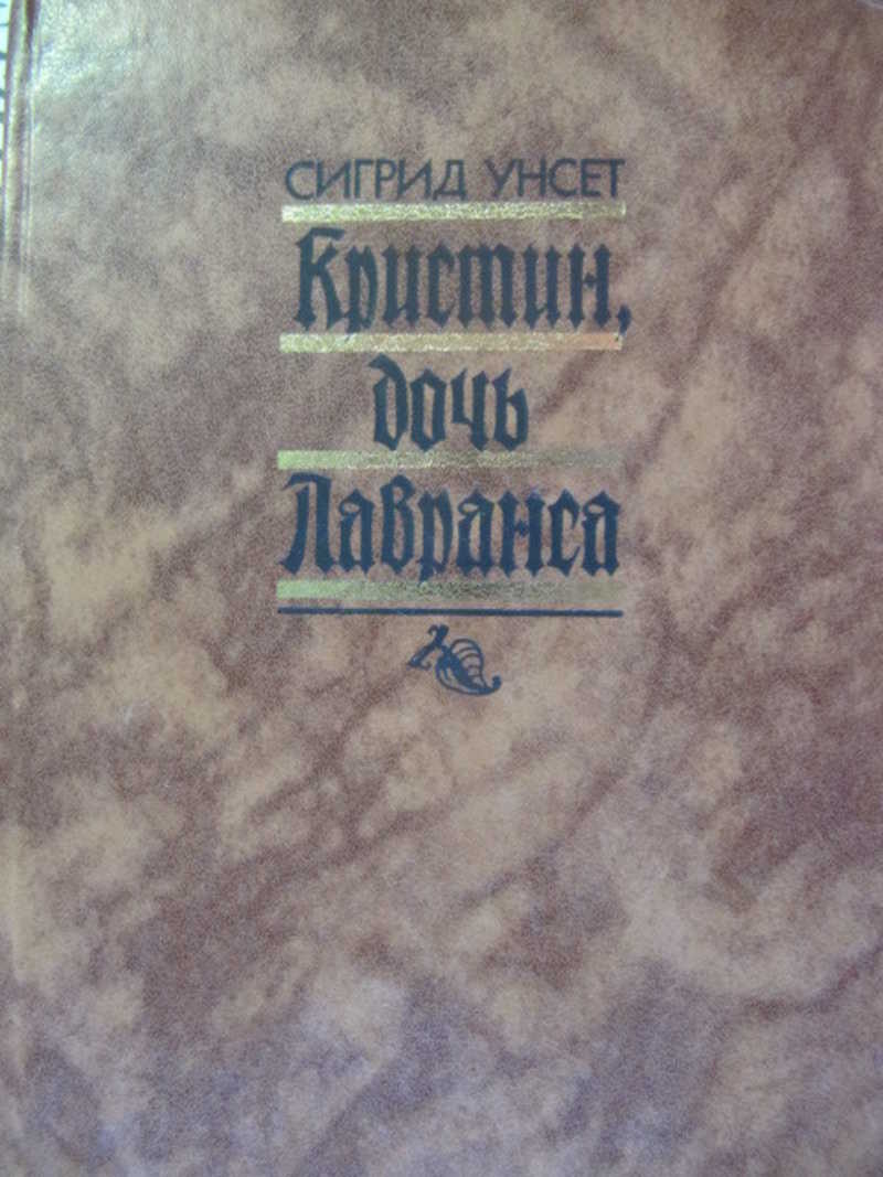 Сигрид унсет кристин дочь лавранса отзывы. Сигрид Унсет Кристин первое издание. Кристин дочь Лавранса 1989 Издательство Карелия. Кристин дочь Лавранса твердый переплет. Сигрид Унсет Кристин дочь Лавранса на разных языках мира.