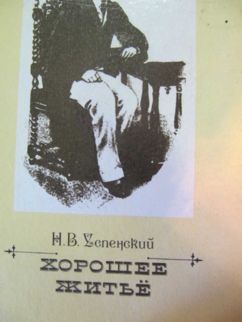 Хорошее житие