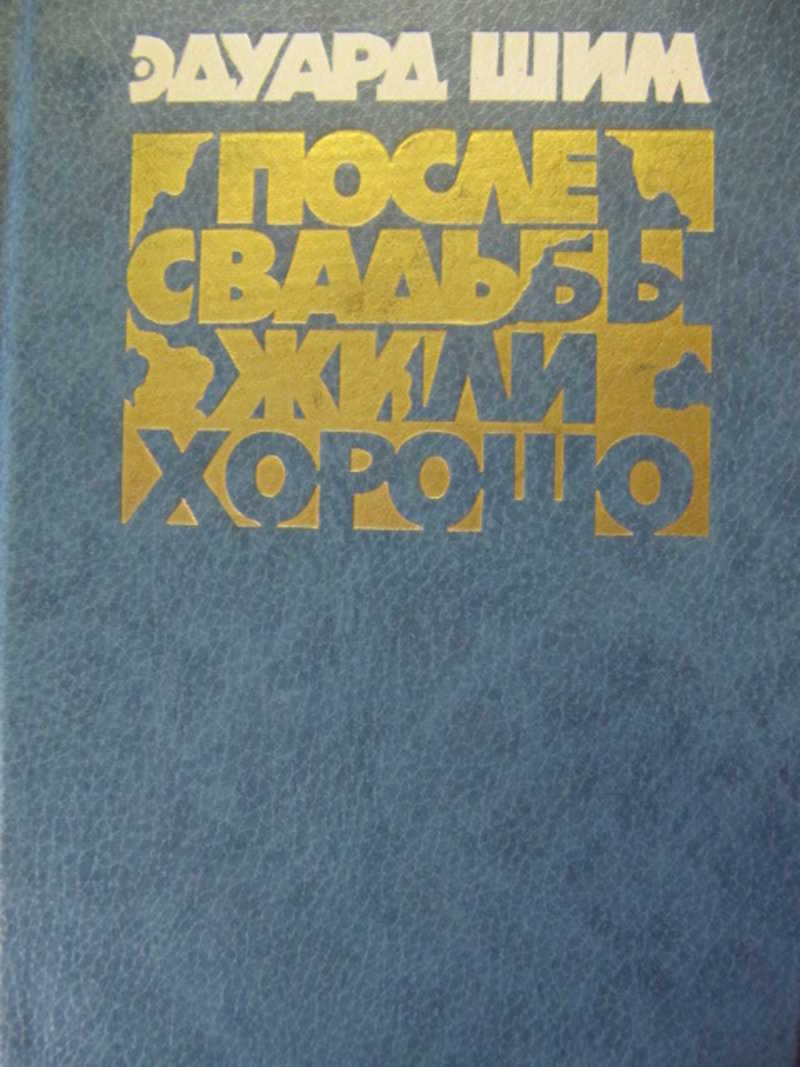 После свадьбы жили хорошо