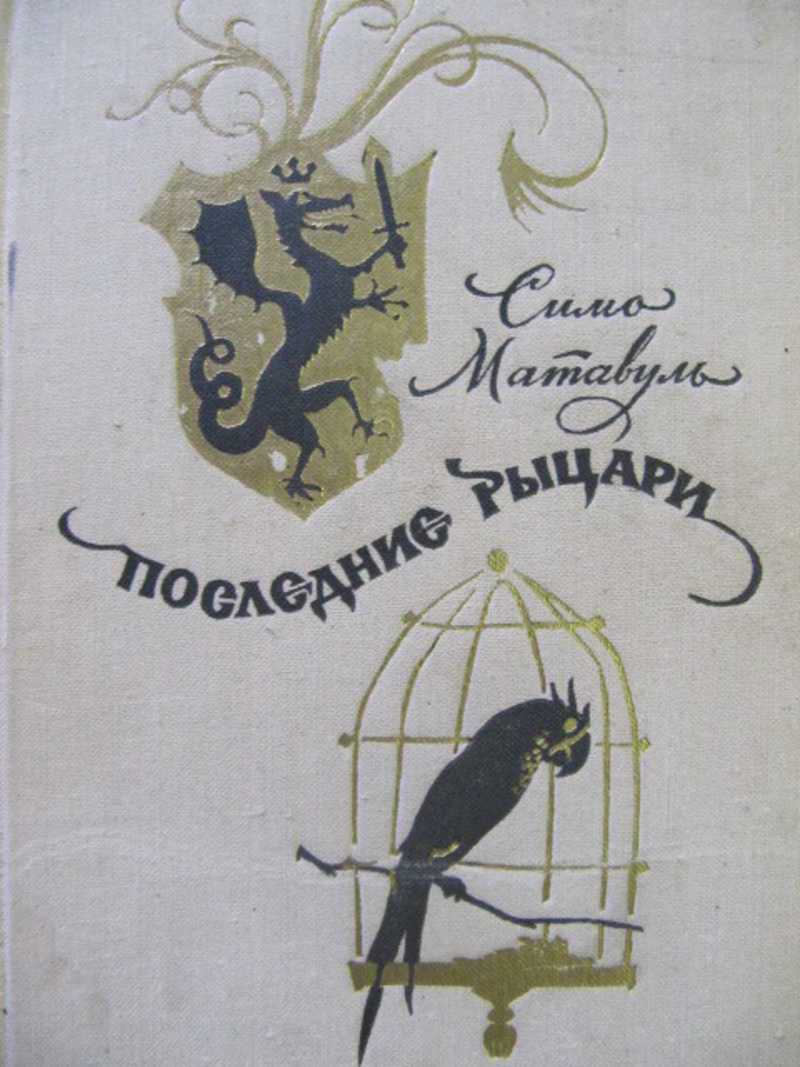 Последние рыцари