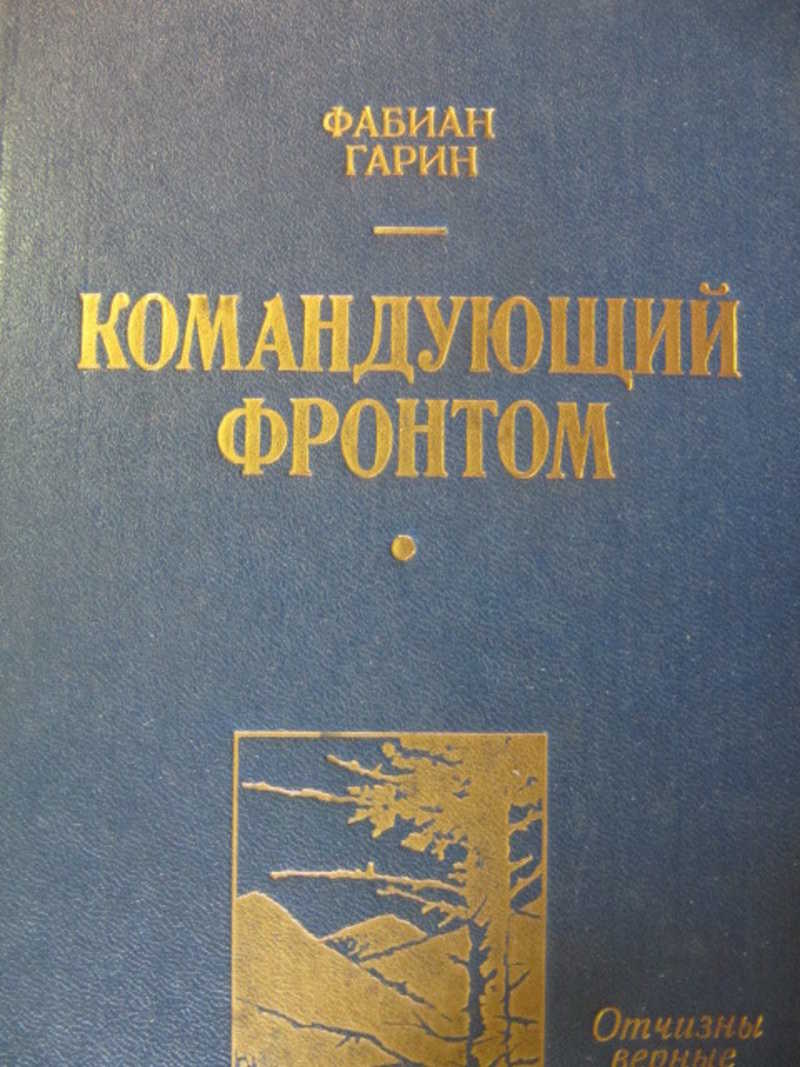 Фронт автор произведения. Гарин проза книга 1988 год.