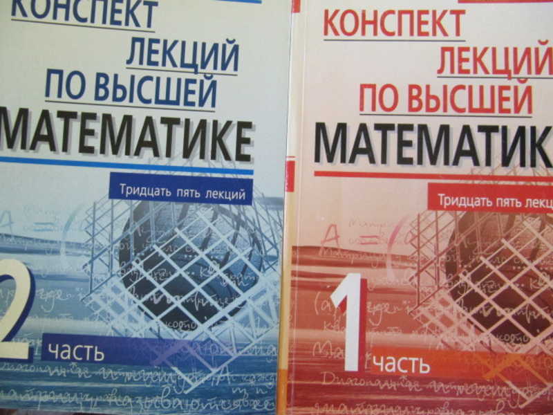 Письменный конспект лекций по высшей математике. Конспект лекций по высшей математике. Конспект лекций по высшей математике часть 1. Д письменный конспект лекций по высшей математике. Д Т письменный конспект лекций по высшей математике.