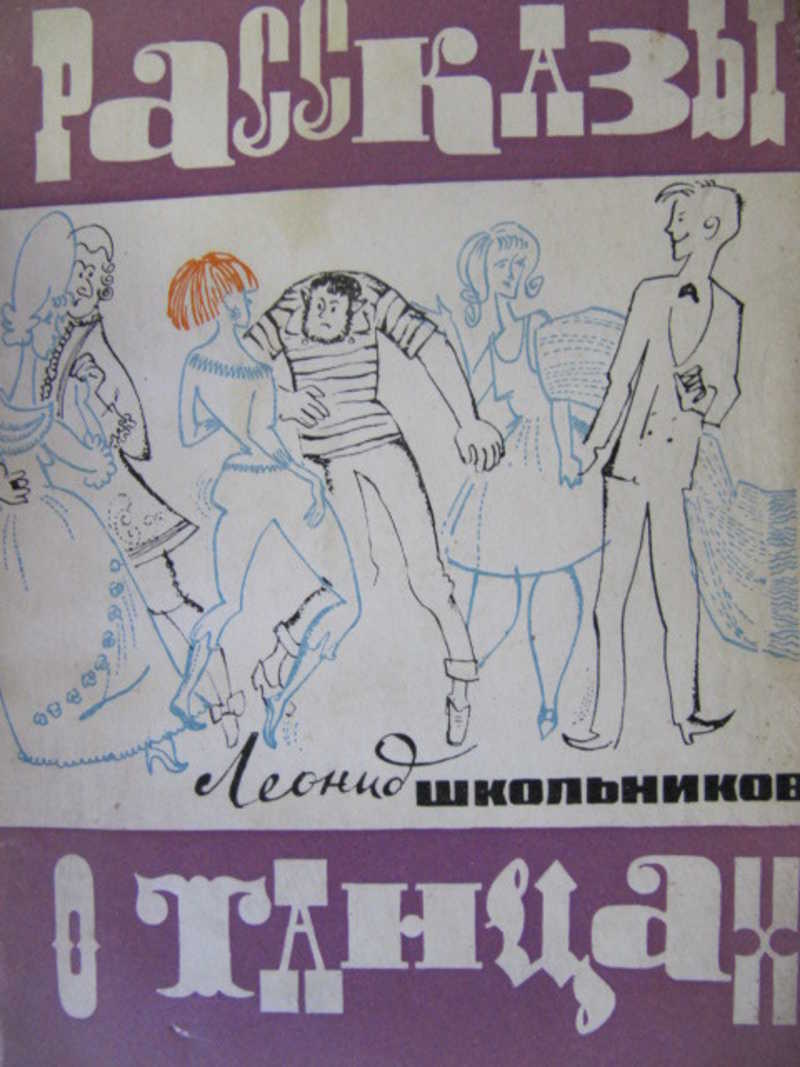 Рассказы о танцах