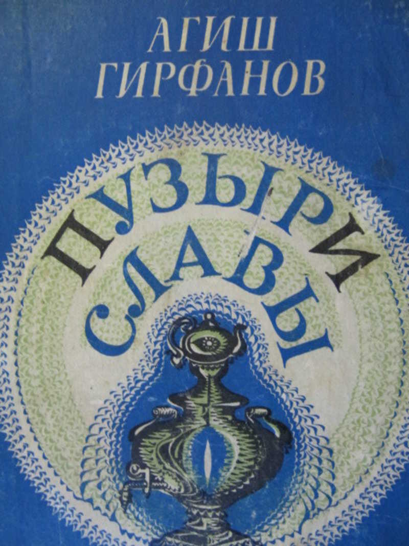 Пузыри славы