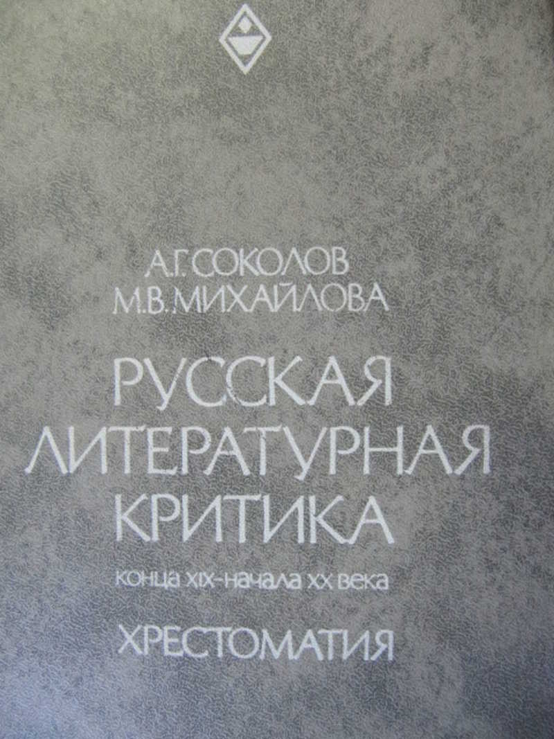 Литературная критика. Русская Литературная критика конце 20в начале 21 века. Концовка критики.