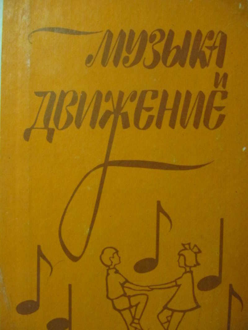 Книга: Музыка и движение (упражнения, игры и пляски для детей 5-6 лет)  Купить за 190.00 руб.