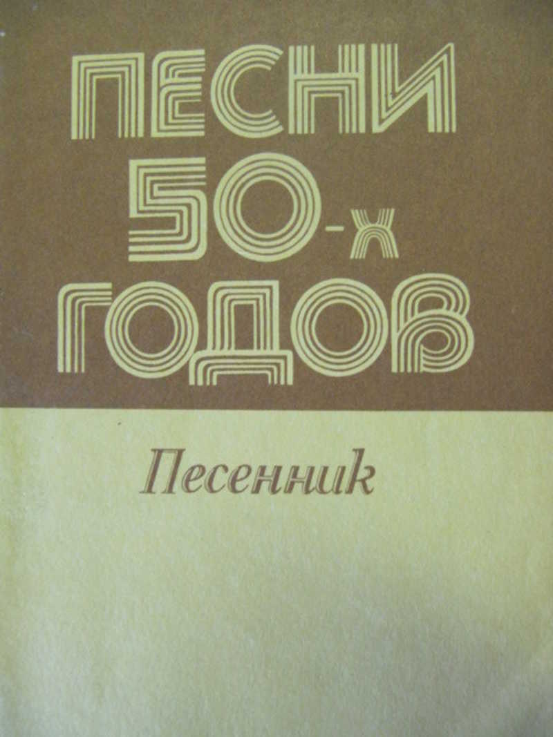 Песни 50 х слушать