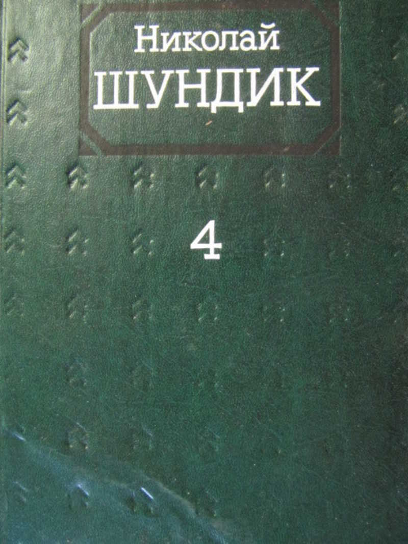 Собрание сочинений. Том 4