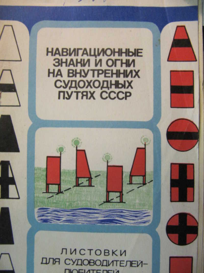 Навигационные знаки и огни на внутренних судоходных путях СССР. Листовки