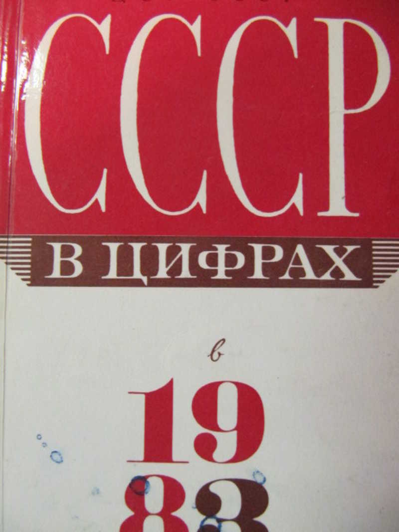 СССР в цифрах в 1983 году