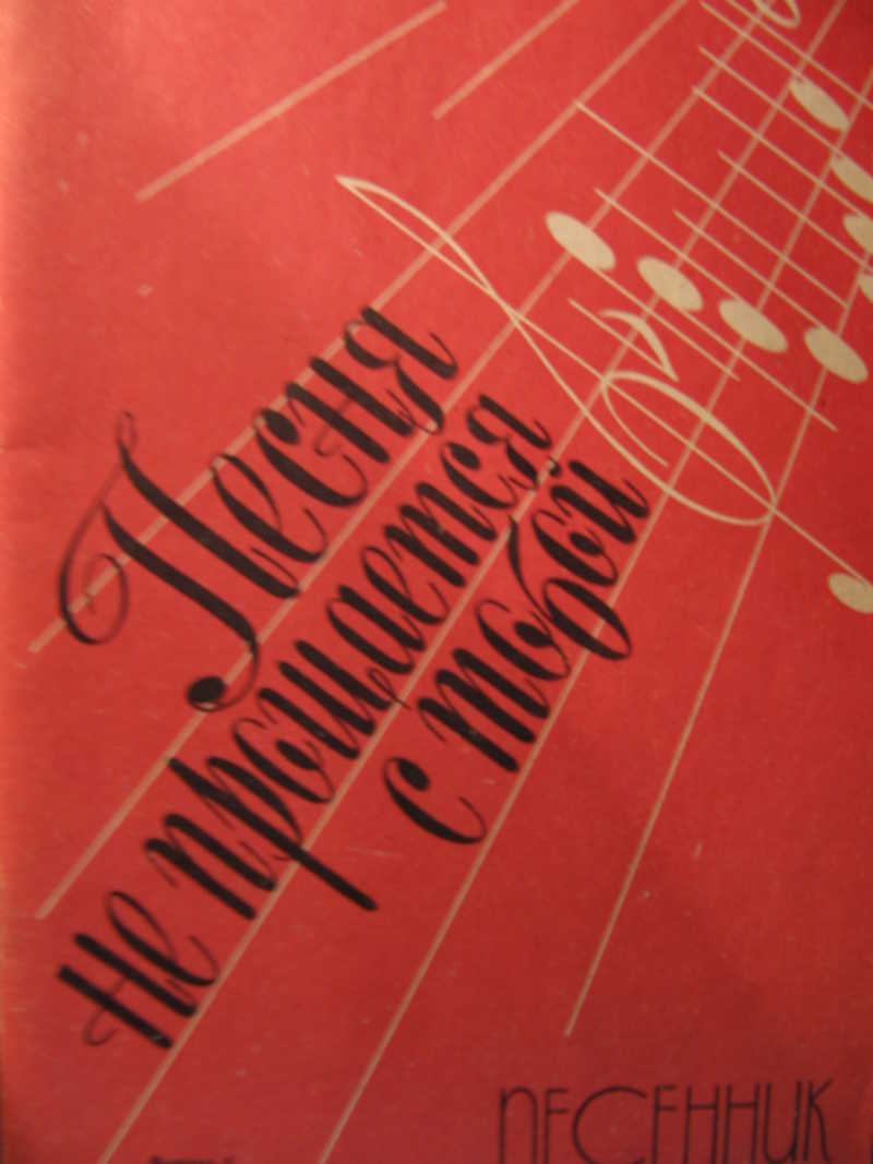 Песня не прощается с тобой. Песенник. Выпуск 5