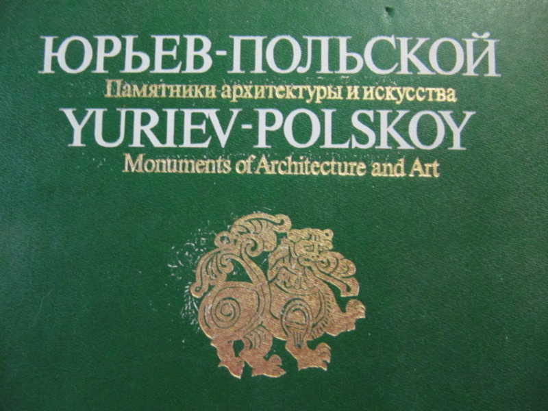 Юрьев-Польской