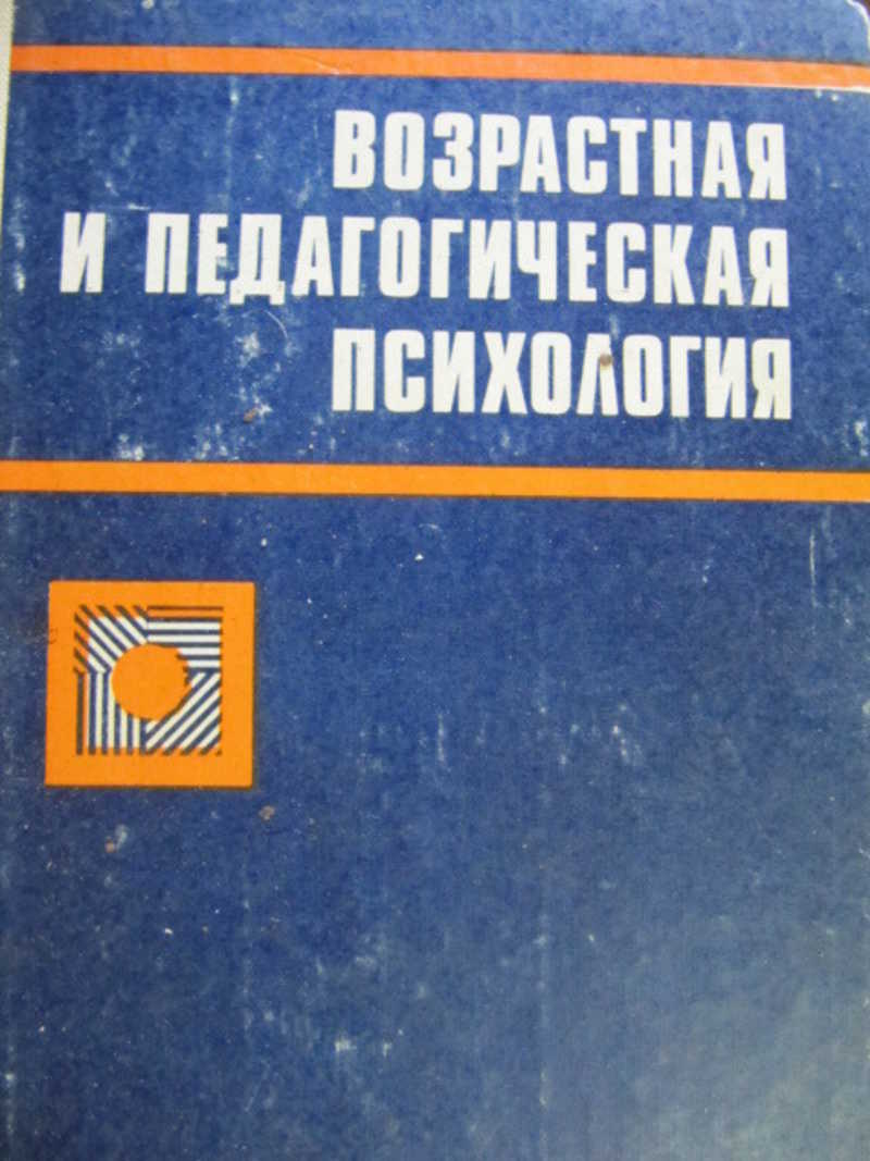 Матюхина возрастная и педагогическая психология. Практикум по возрастной и педагогической психологии. Педагогическая психология: хрестоматия до 3 лет.