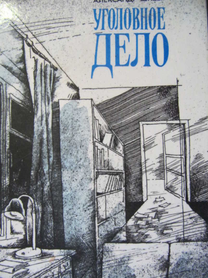 Повесть дело. Следователь прокуратуры Шпеер. Шпеер Александр Львович. Александр Шпеер уголовное дело. Шпеер Александр Львович следователь.