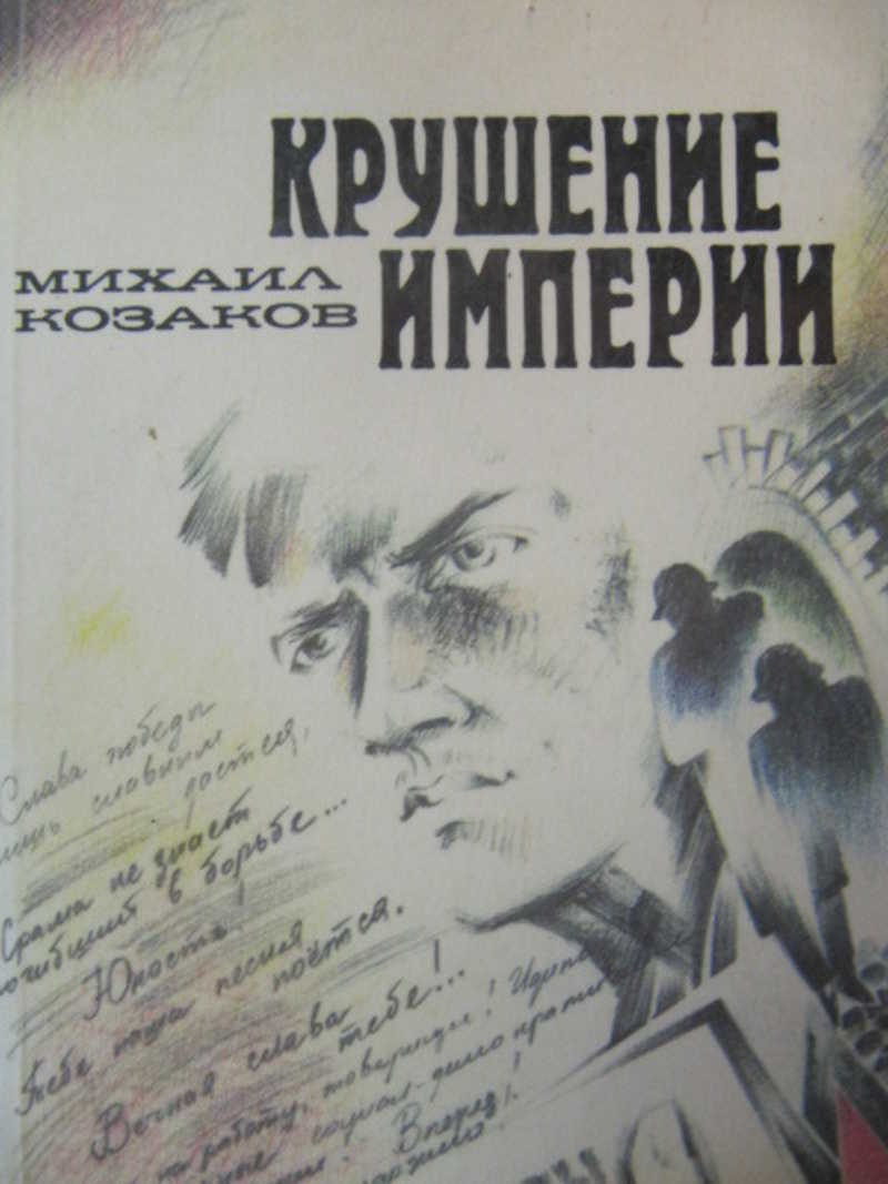 Книга гибель империи шевкунов. Крушение империи 1970. Крушение империи книга. Михаил Козаков крушение империи. Крушение империи 1970 Постер.