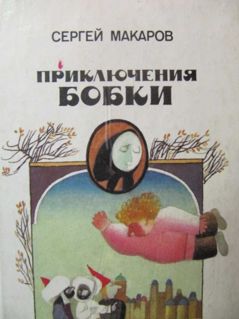 Приключения Бобки
