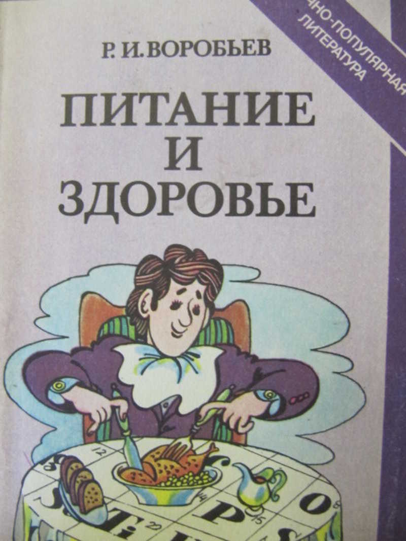 Здоровье р. Воробьев питание и здоровье. Воробьев Рудольф Ильич питание и здоровье. Воробьев р.и. питание и здоровье. - М.: медицина, 1990.. Книга -Воробьев р.и. питание и здоровье картинки.