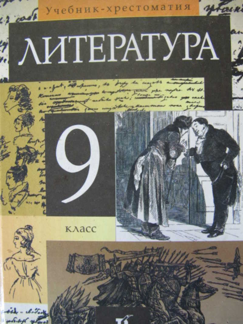 Литература. 9 класс