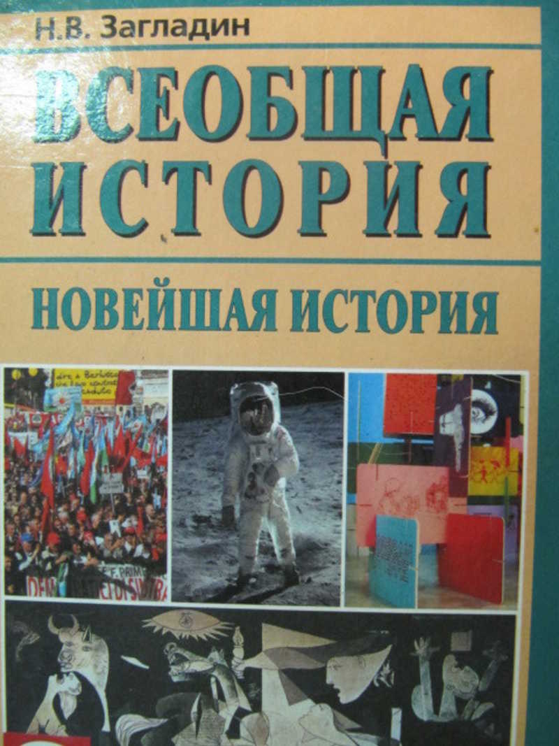 История загладин. Всеобщая история новейшая история 9 класс загладин. 