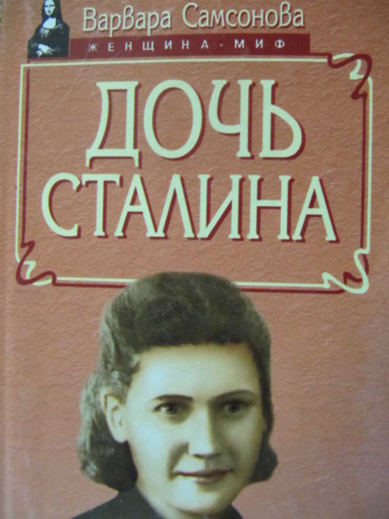 Письма аллилуевой. Дочь Сталина. Книга дочь Сталина.