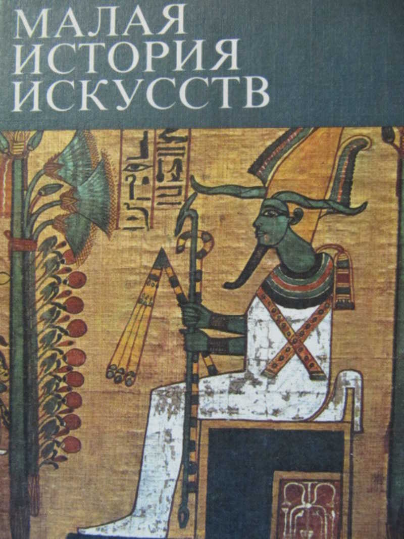 Искусство отзывы. Малая история искусств. Книга искусство древнего Ирана. Искусство древнего Ирана | Луконин Владимир Григорьевич. Новая история искусства.